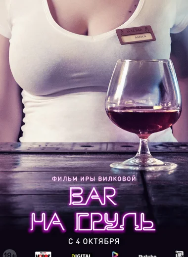 Бар «На грудь»