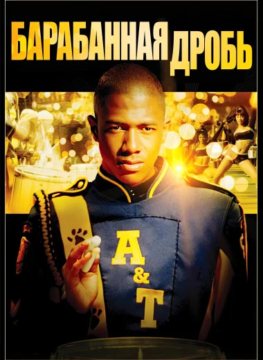 Барабанная дробь
