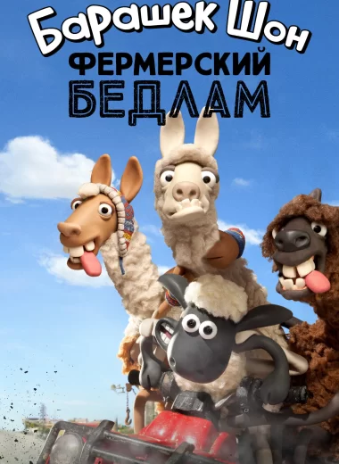 Барашек Шон: Фермерский бедлам