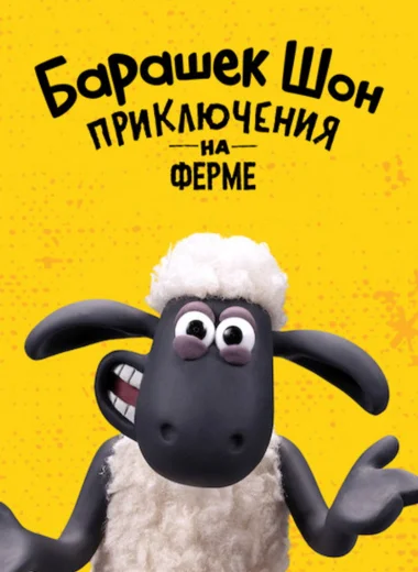 Барашек Шон: приключения на ферме