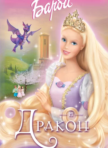 Барби и дракон