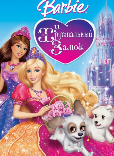 Барби и Хрустальный замок