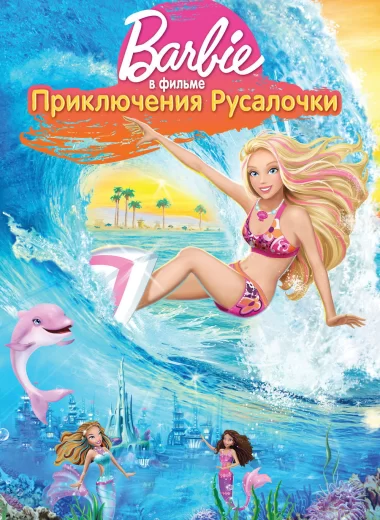Барби: Приключения Русалочки