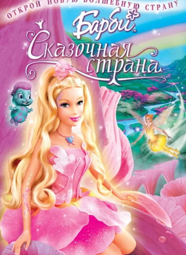 Барби: Сказочная страна