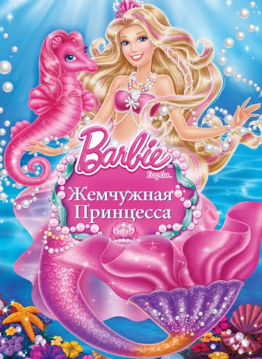 Барби: Жемчужная Принцесса