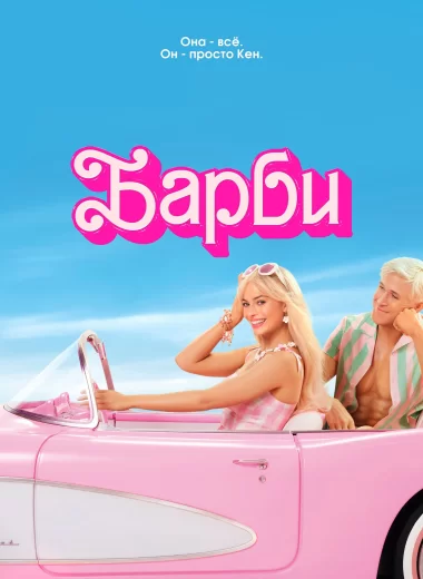 Барби