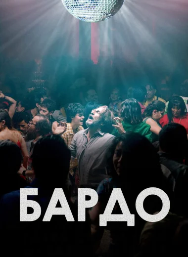 Бардо