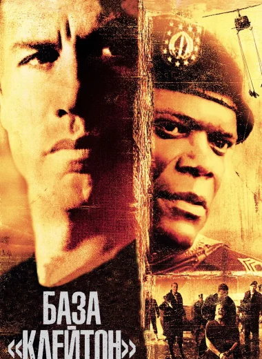 База «Клейтон»
