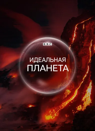 BBC. Идеальная планета