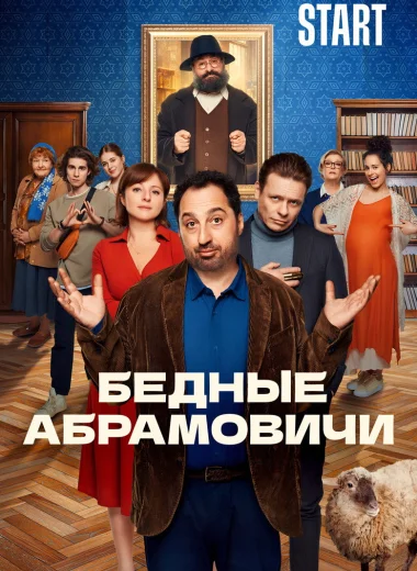 Бедные Абрамовичи