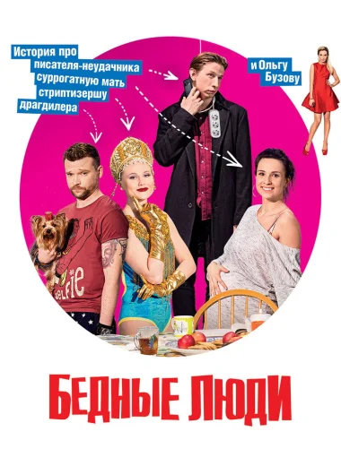 Бедные люди