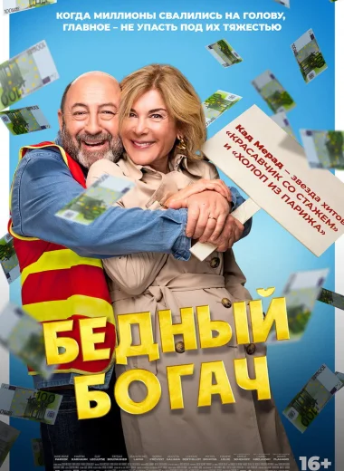 Бедный богач