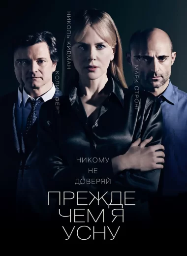 Прежде чем я усну