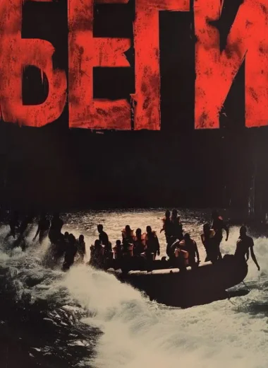 Беги