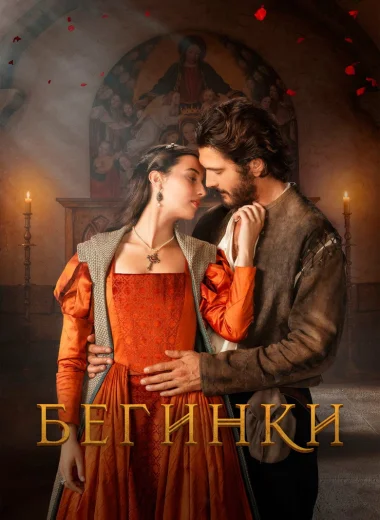 Бегинки