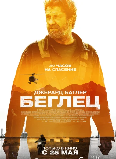 Беглец