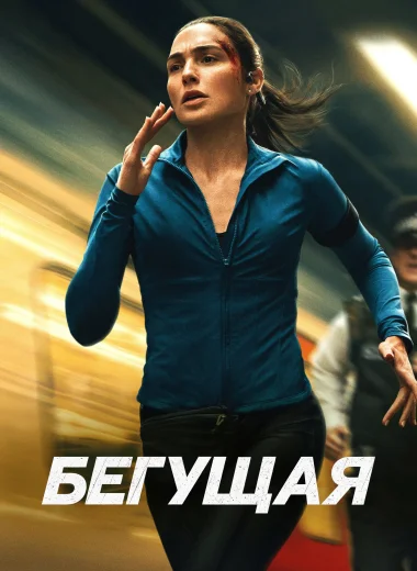 Бегущая