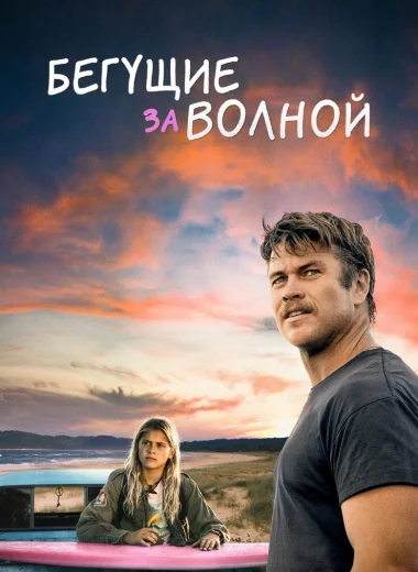 Бегущие за волной