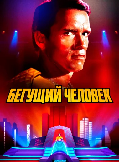 Бегущий человек