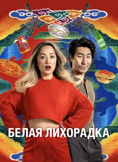 Белая лихорадка