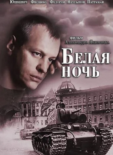 Белая ночь