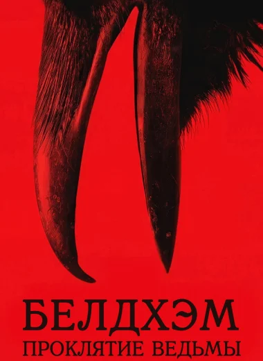 Белдхэм. Проклятие ведьмы
