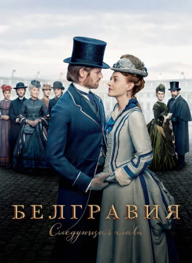 Белгравия: Следующая глава