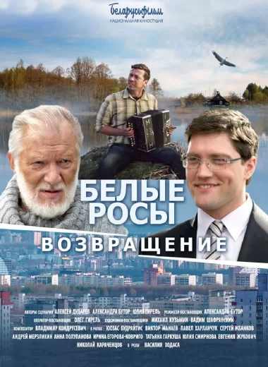 Белые Росы. Возвращение