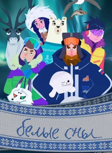 Белые сны