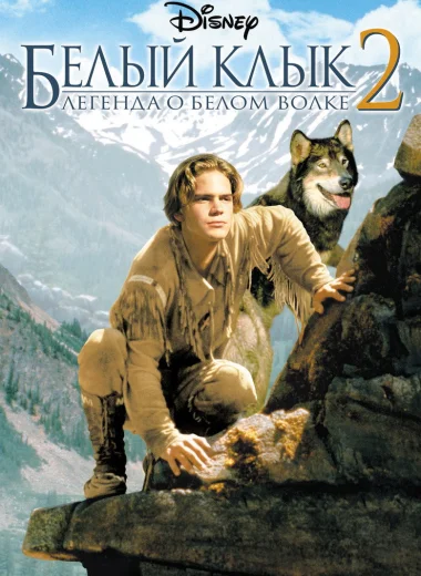 Белый клык 2: Легенда о белом волке
