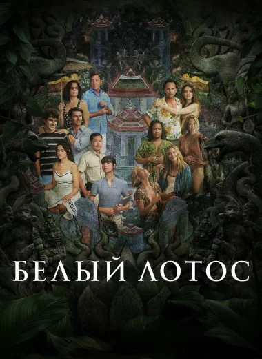 Белый лотос