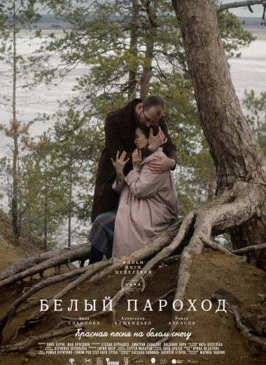 Белый пароход