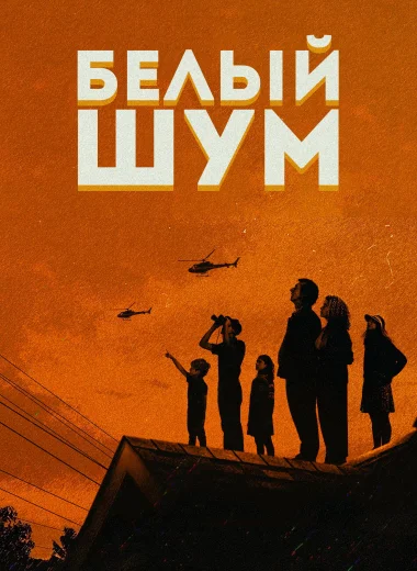 Белый шум