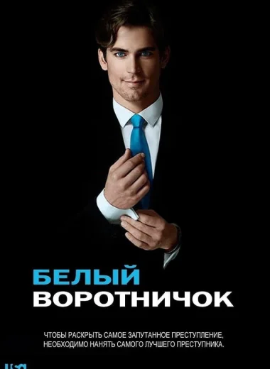 Белый воротничок