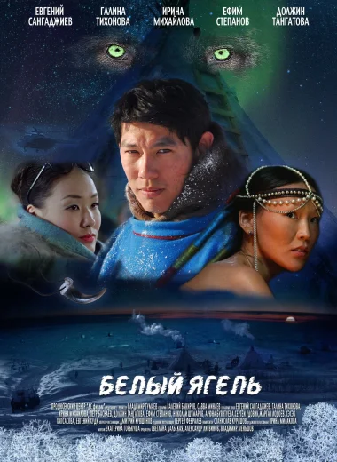 Белый ягель
