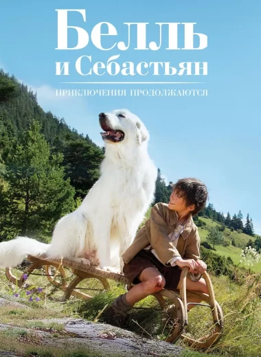 Белль и Себастьян: Приключения продолжаются