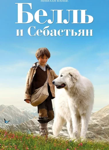 Белль и Себастьян