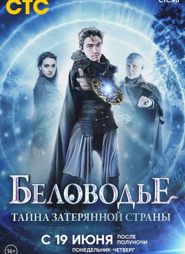 Беловодье. Тайна затерянной страны