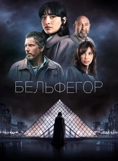 Бельфегор. Оживший миф