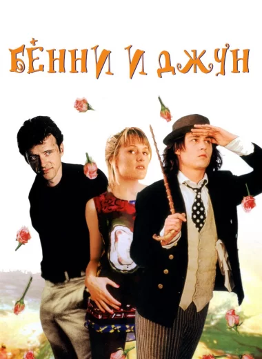 Бенни и Джун