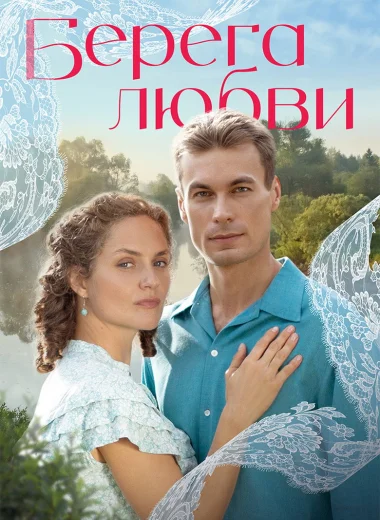 Берега любви