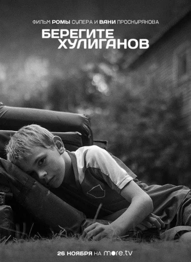 Берегите хулиганов