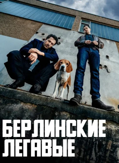 Берлинские легавые