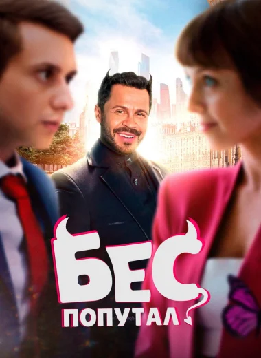 Бес попутал