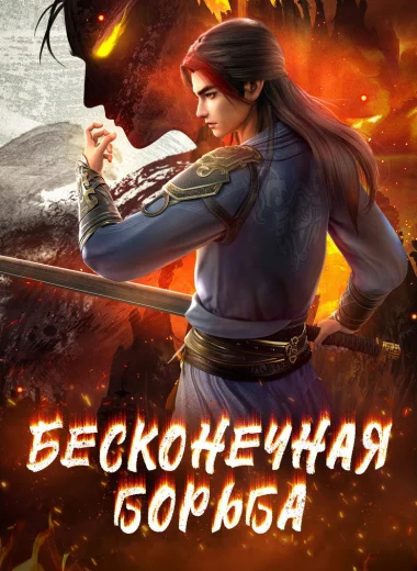 Бесконечная борьба