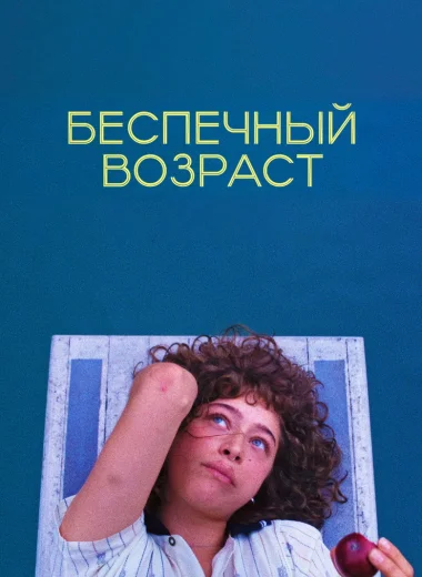Беспечный возраст