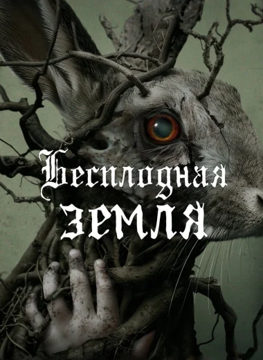 Бесплодная земля