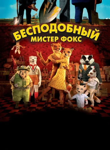 Бесподобный мистер Фокс