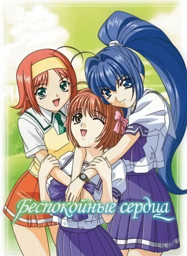 Беспокойные сердца