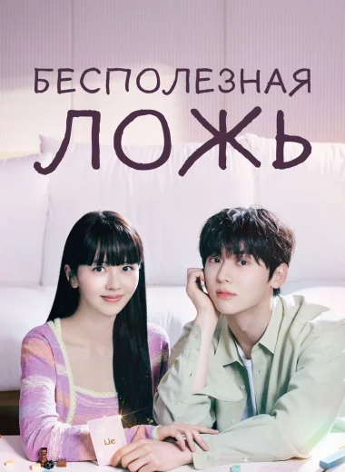 Бесполезная ложь